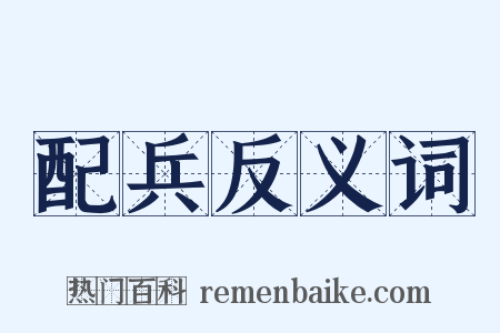 配兵反义词是什么意思的图片